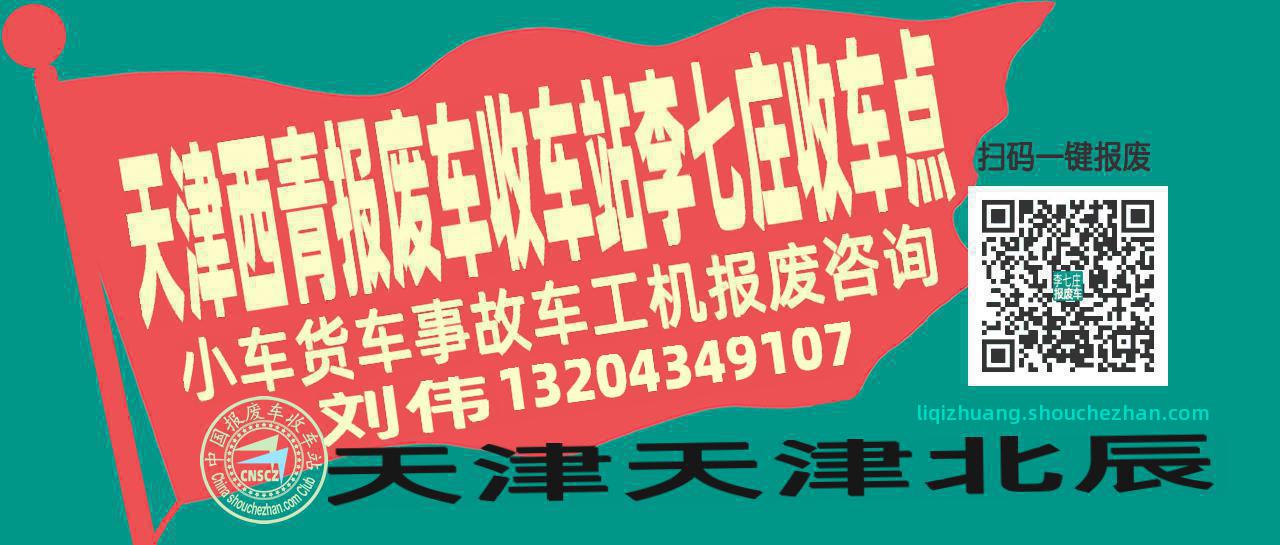 天津西青报废车收车站李七庄收车点
